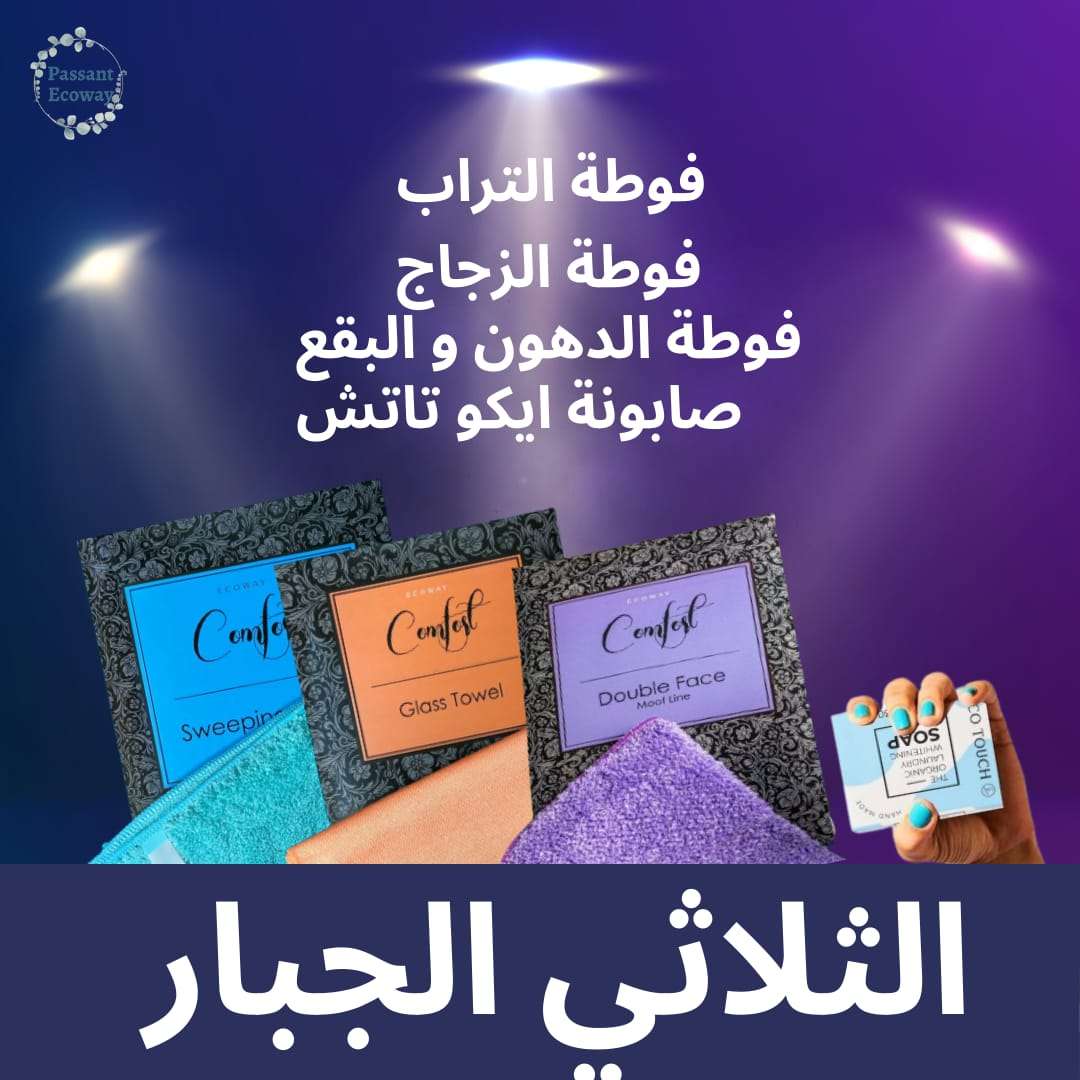 الفوطه الثلاثيه الجبار