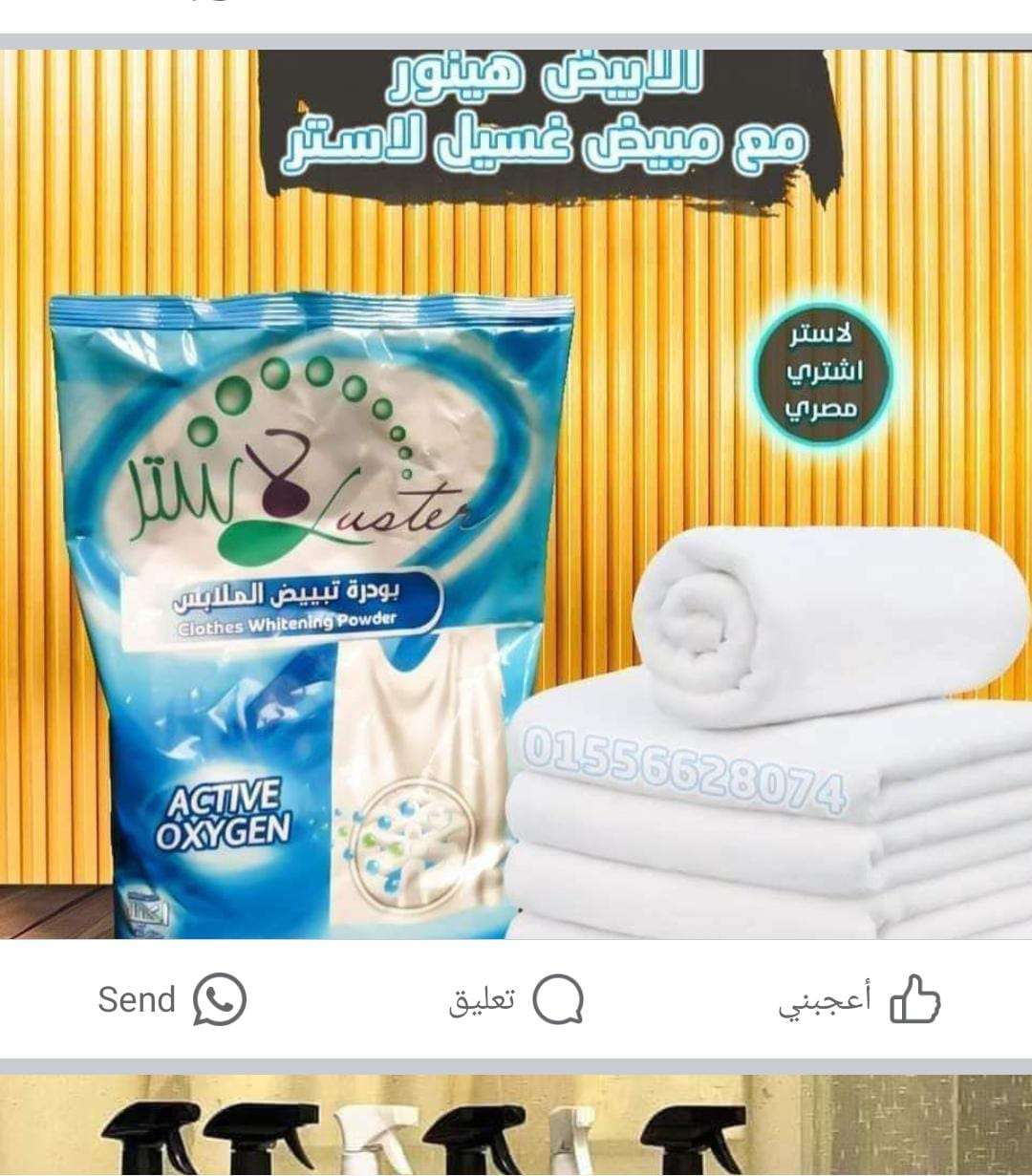مبيض للملابس لاستر