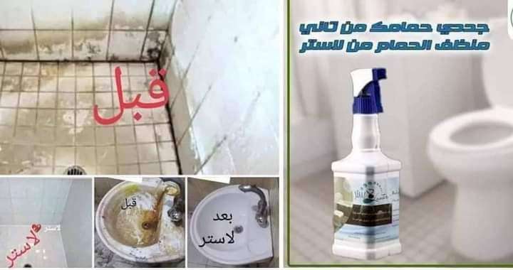منظف الحمامات لاستر