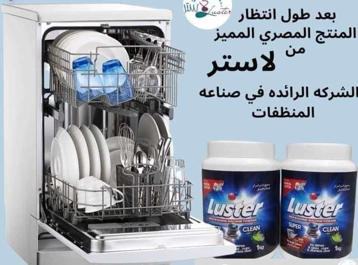 منظف غسالة الاطباق من لاستر