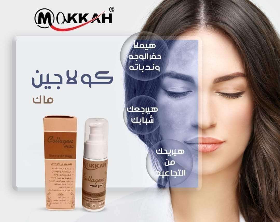 كولاجين ماك التجاعيد وكولاجين ماك التجاعيد وعلاج الخطوط التعبريه