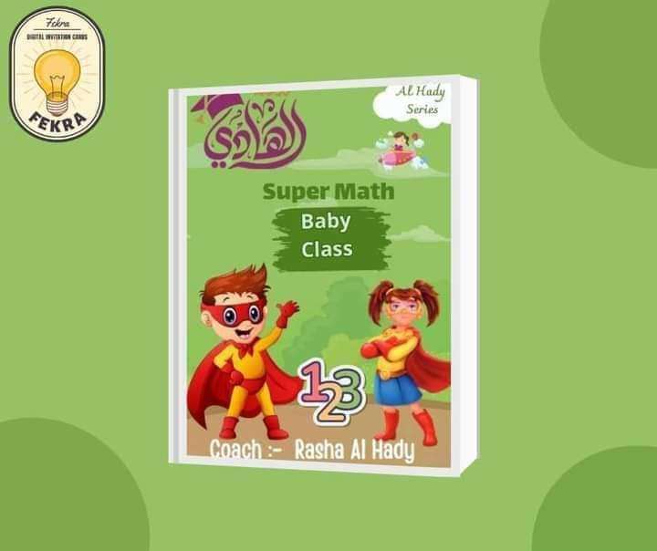 الهادي ماث بيبي كلاس