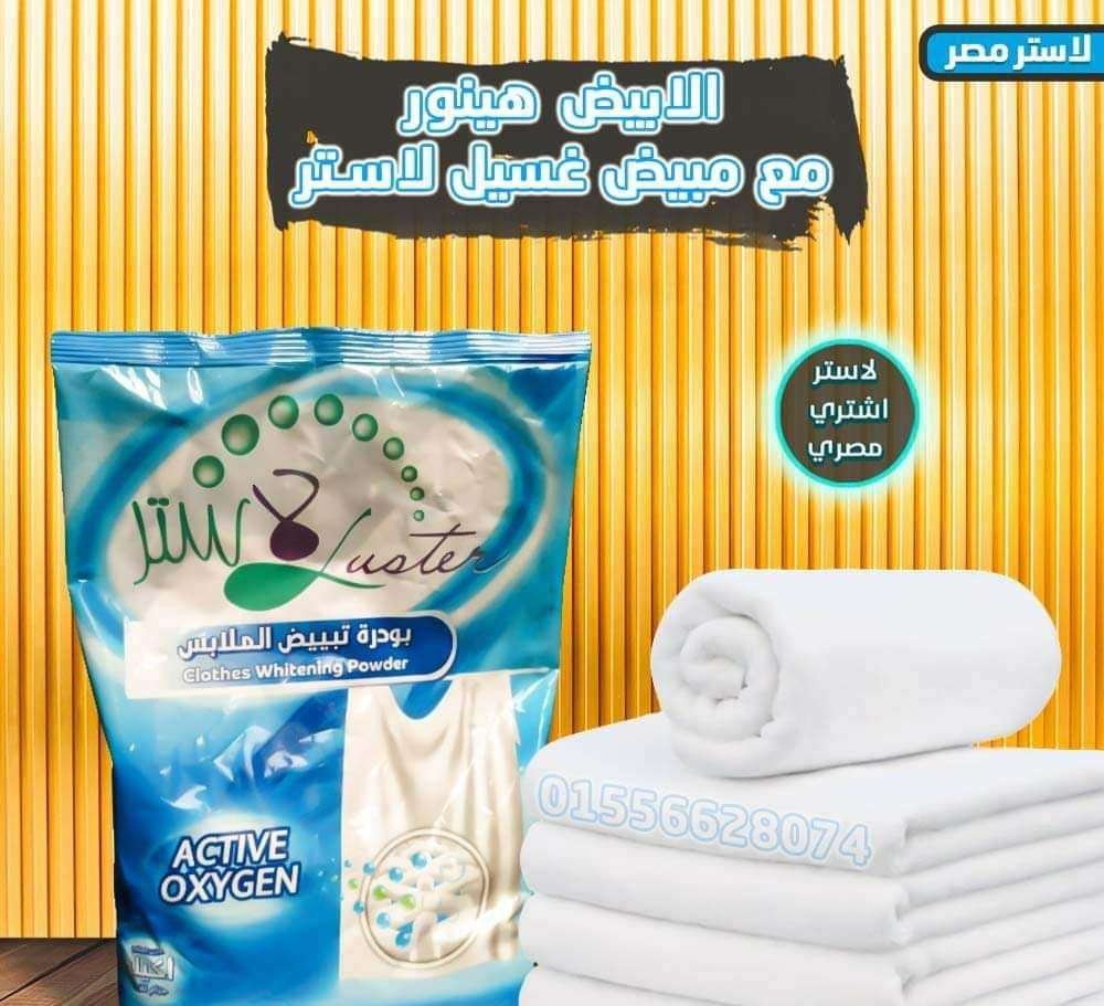 مبيض ١لملابس
