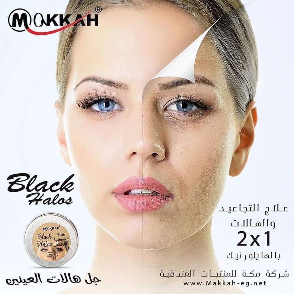 جل علاج الهالات السوداء بالهايلوروينك والكولاجين النقى