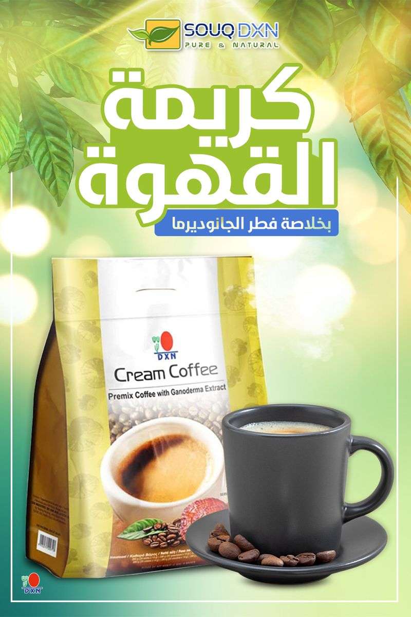 قهوة الكريمة بدون سكر dxn