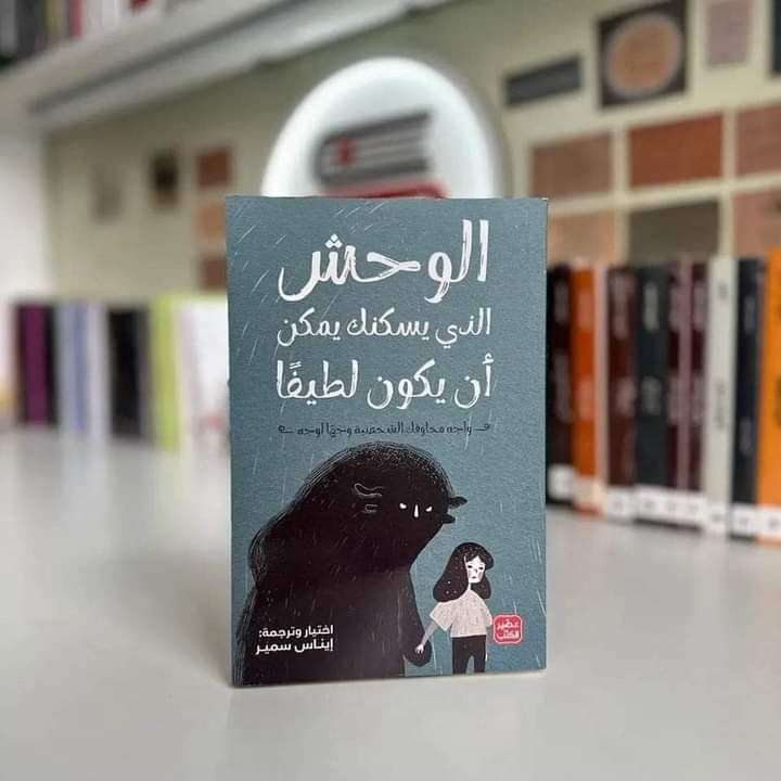رواية الوحش الذي يسكنك يمكن أن يكون لطيفاً