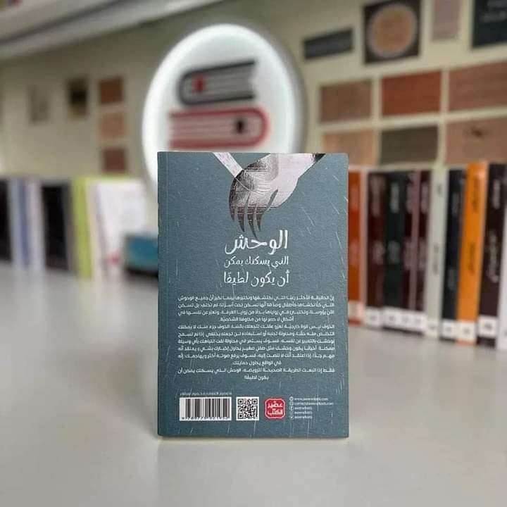 رواية الوحش الذي يسكنك يمكن أن يكون لطيفاً