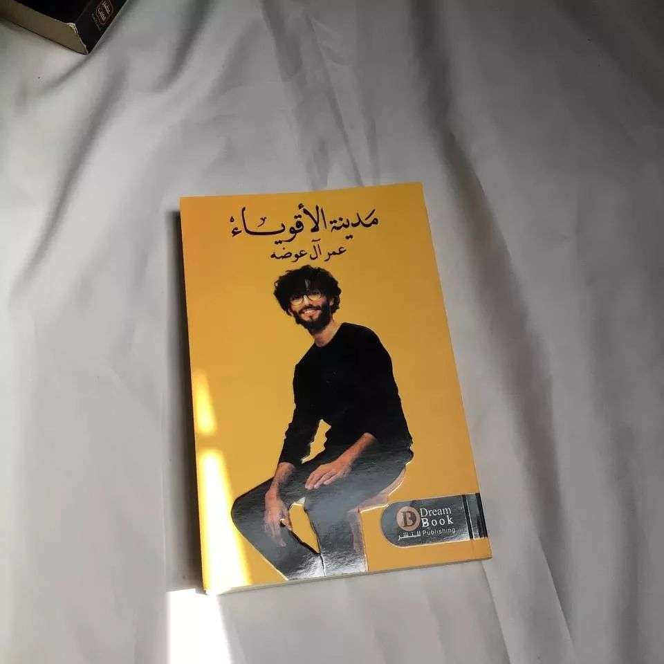 كتاب مدينة الأقوياء