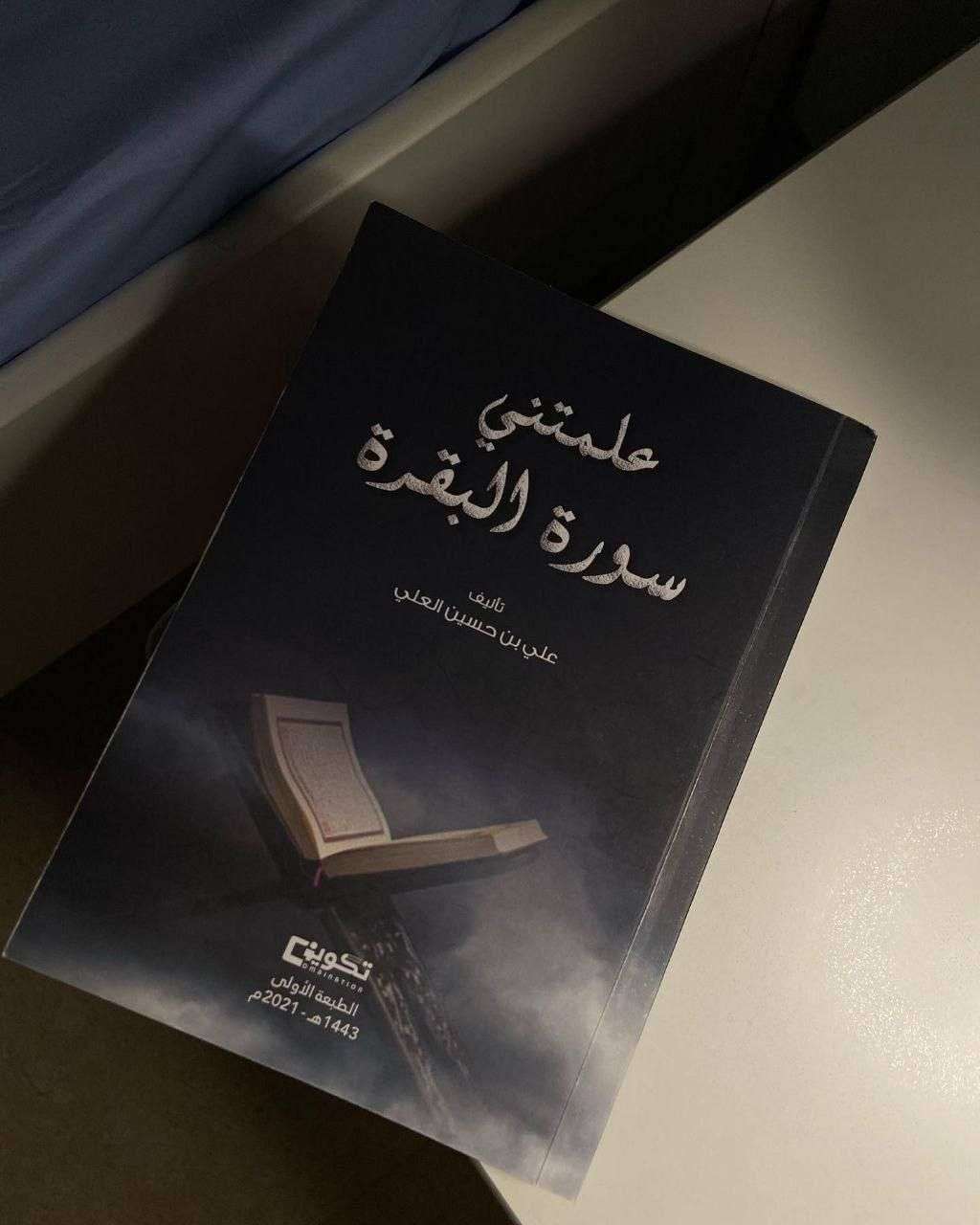 كتاب علمتني سورة البقرة