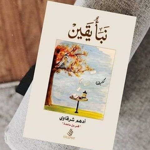 كتاب نبأ يقين