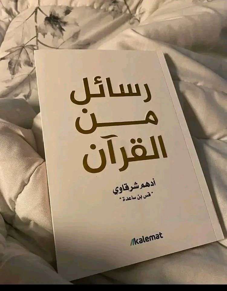 رسائل من القرءان