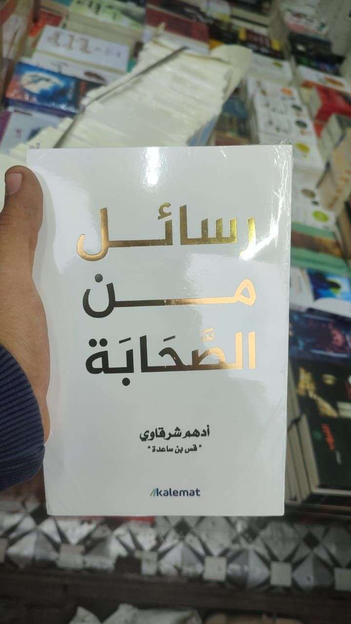 كتاب رسائل من الصحابة