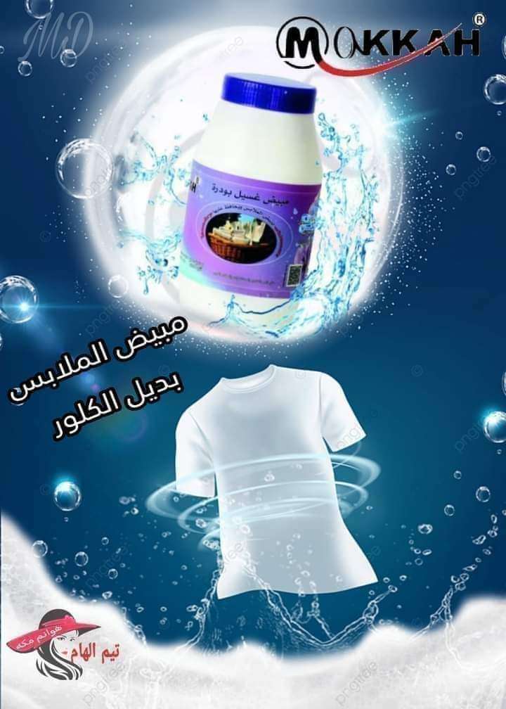 مبيض الملابس