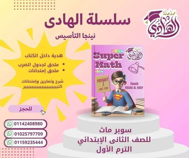 الهادي ماث جونيور 2