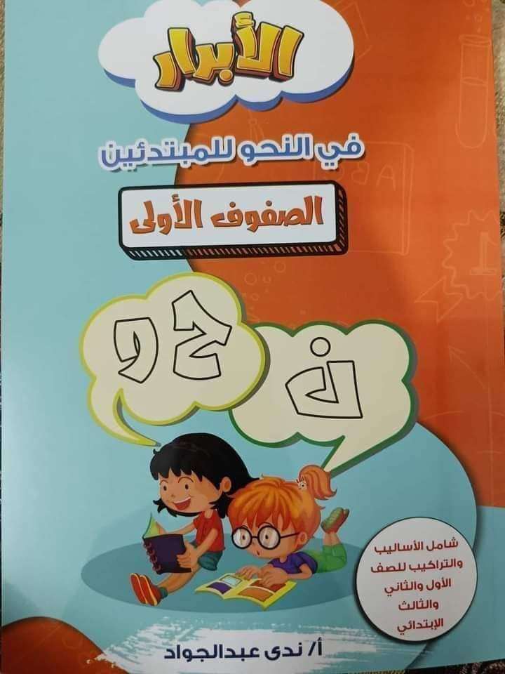 الابرار نحو صفوف اولى