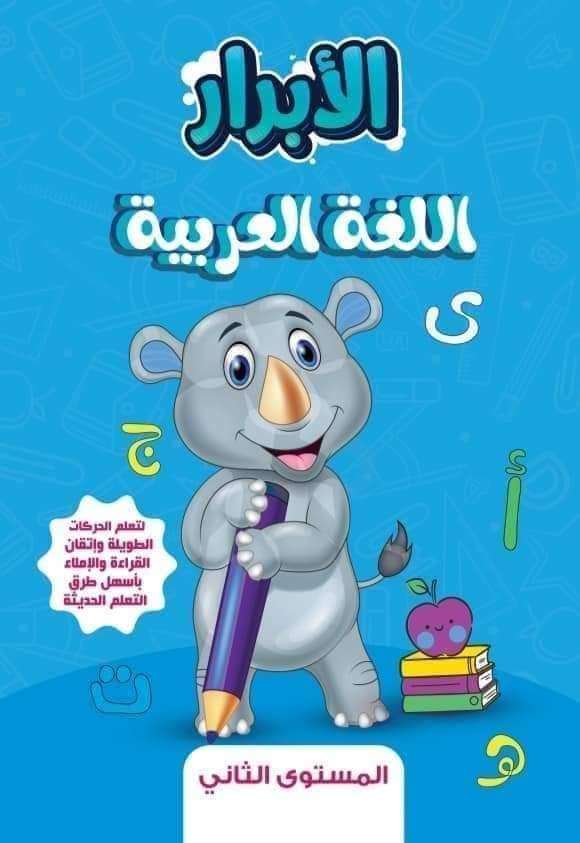 الابرار مستوى تانى kg2