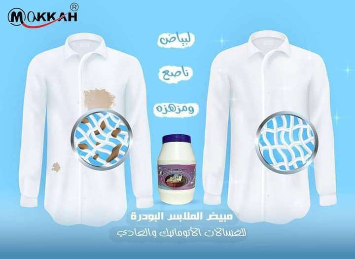 مبيض الغسيل