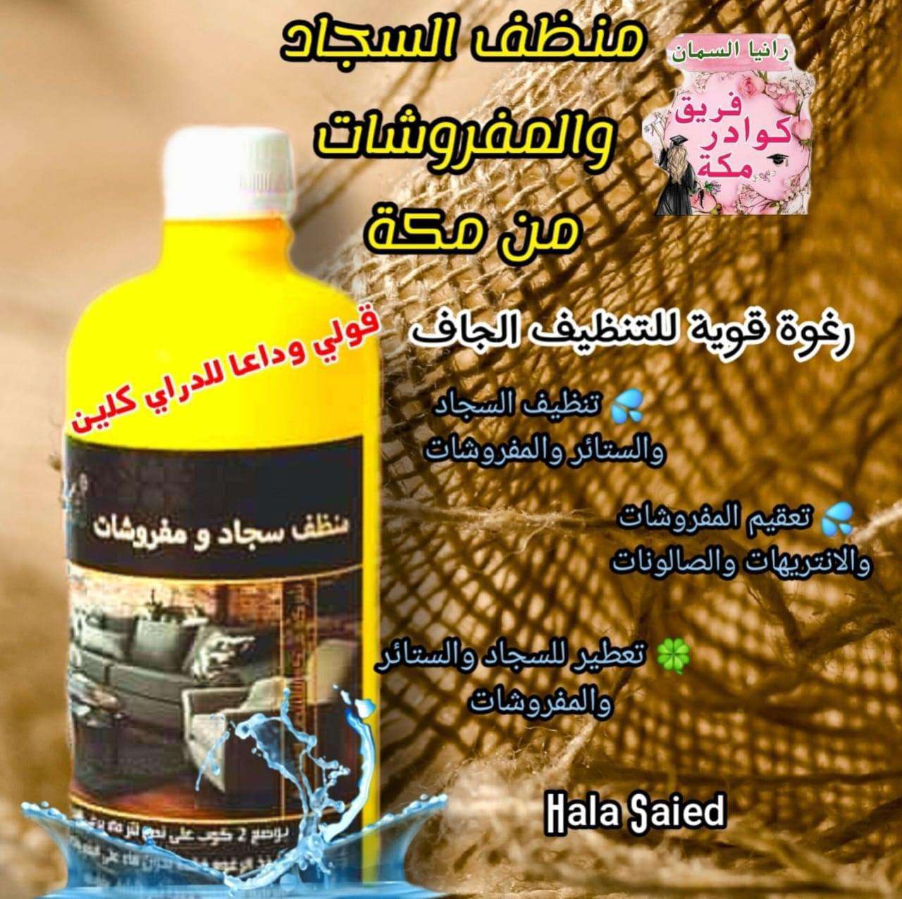 شامبو السجاد والمفروشات من شركة مكه الفندقيه