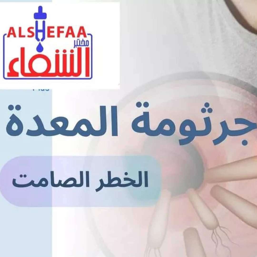 تحليل جرثومة المعده في البراز