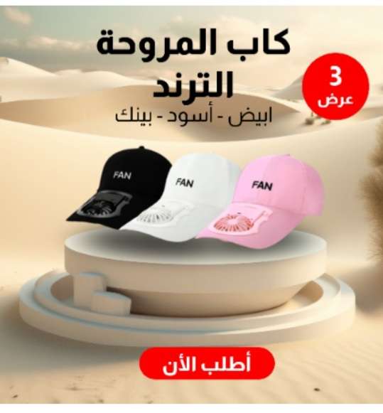 كاب المروحة الترند ألوان  أبيض - بينك - أسود