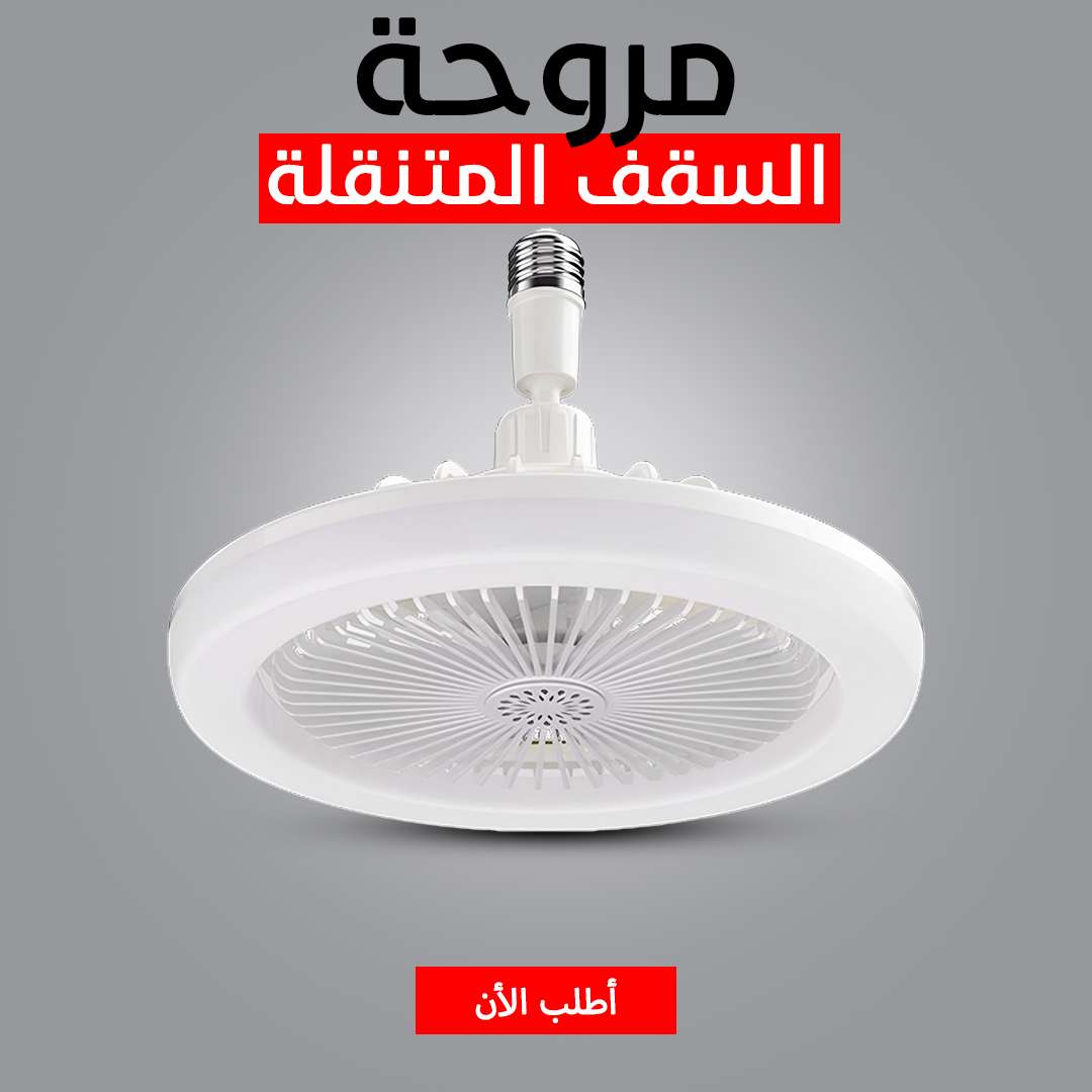 مروحة LED السقف المتنقلة