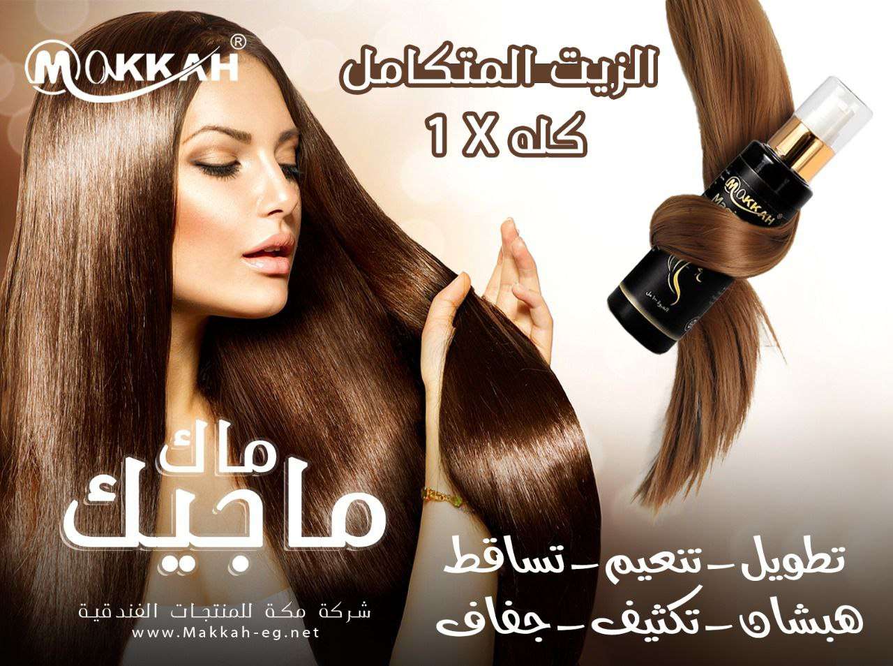 زيت ماجيك ماك الكامل المتكامل