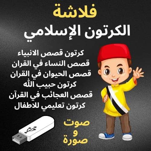 فلاشة الكرتون الاسلامي
