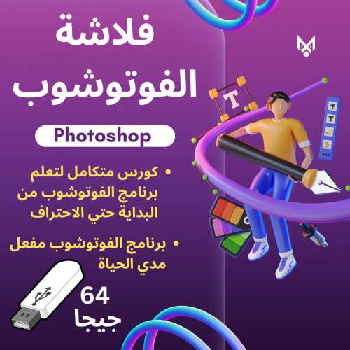 فلاشة الفوتوشوب