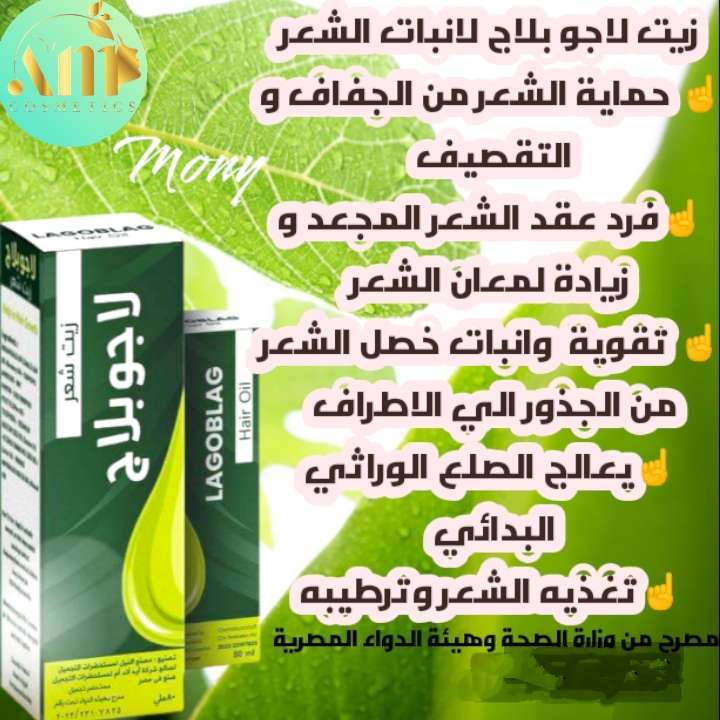 زيت انبات الشعر لاجوبلاج