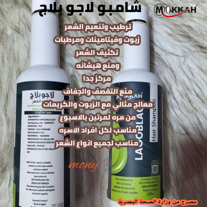 شامبو لاجو بلاج طبيعي مرخص من وزارة الصحة نص كيلو