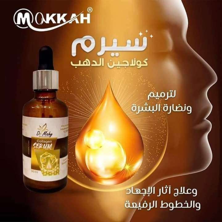 سيرم كولاجين الدهب