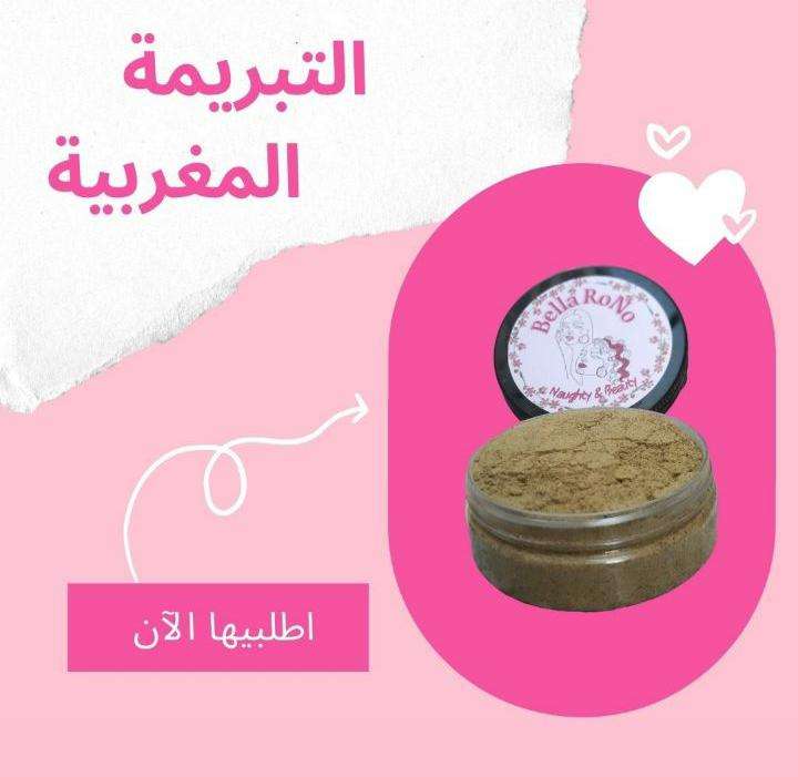 التبريمة المغربية