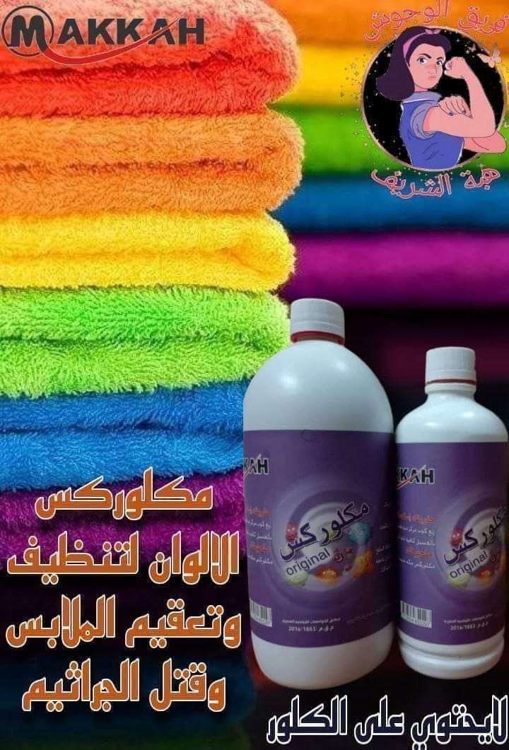 مكلوركس لتنضيف الملابس من شركة مكه الفندقيه