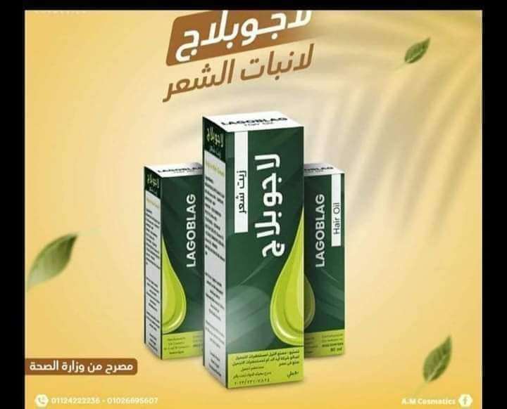 زيت الانبات لاجو بلاج من شركه مكه