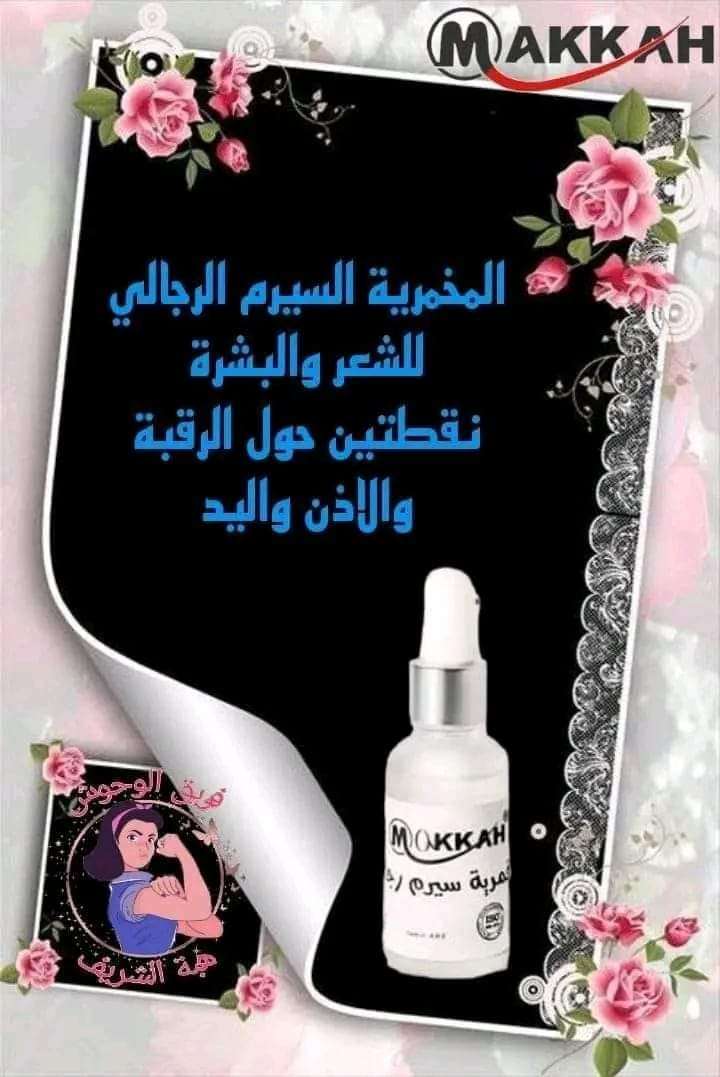 مخمريه سيرم رجالي و حريمي