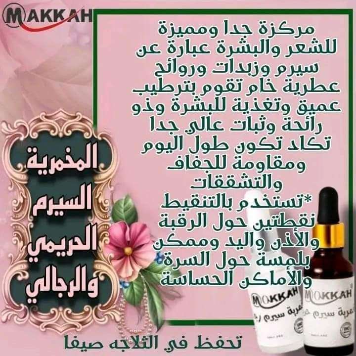 مخمريه سيرم رجالي و حريمي