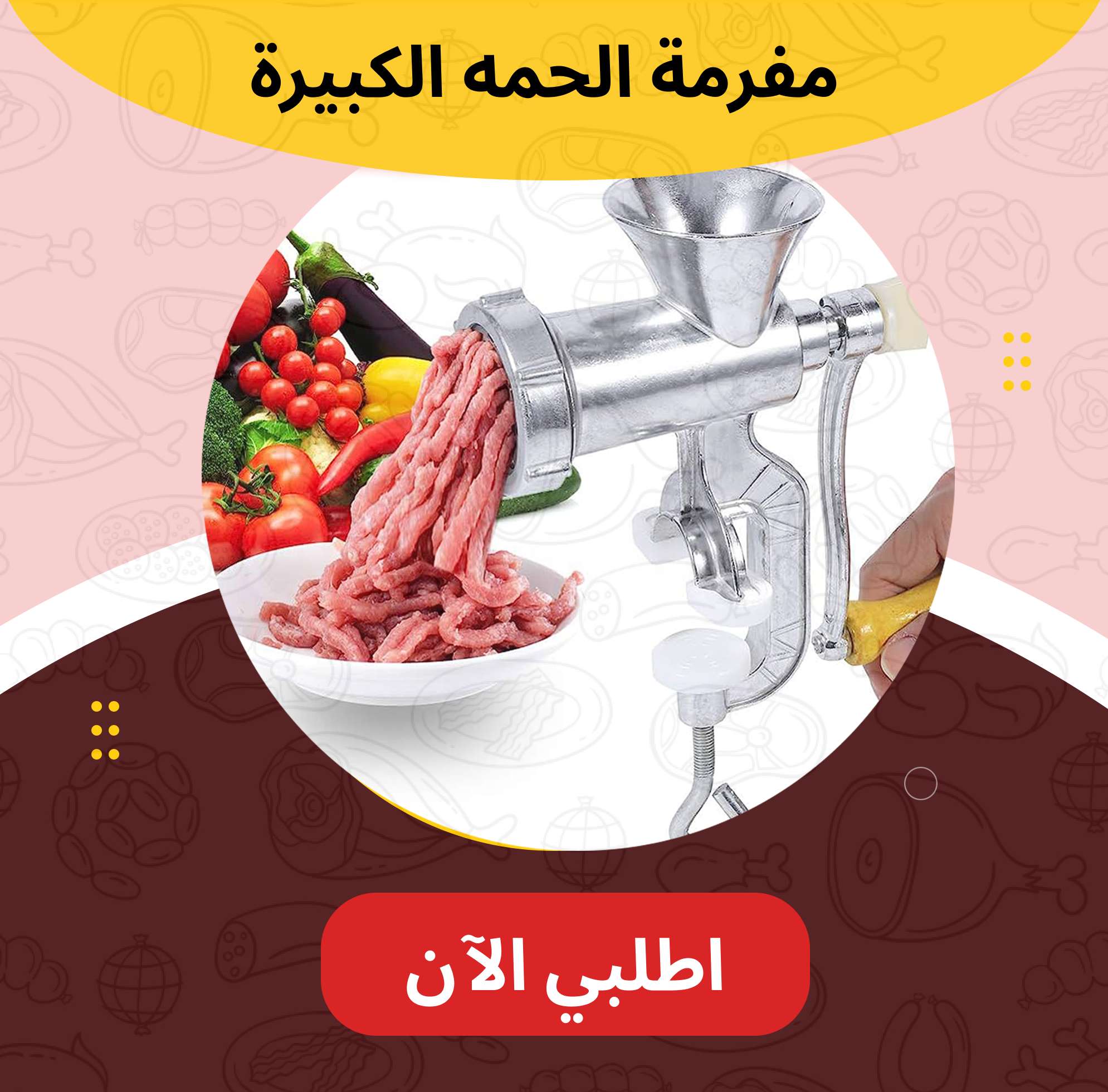 مفرمه اللحمة الكبيره