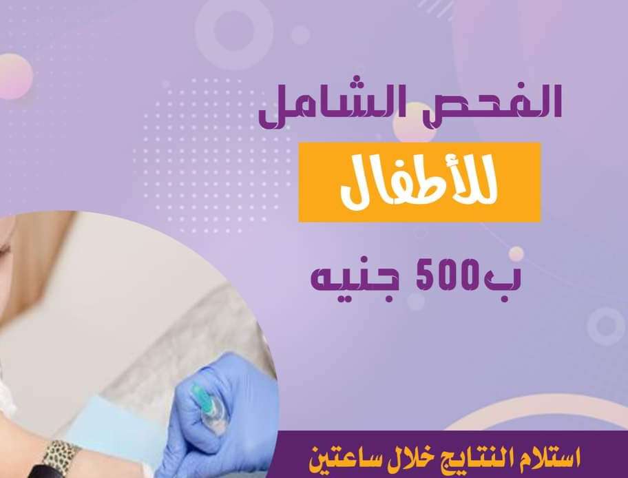 فحص شامل للاطفال
