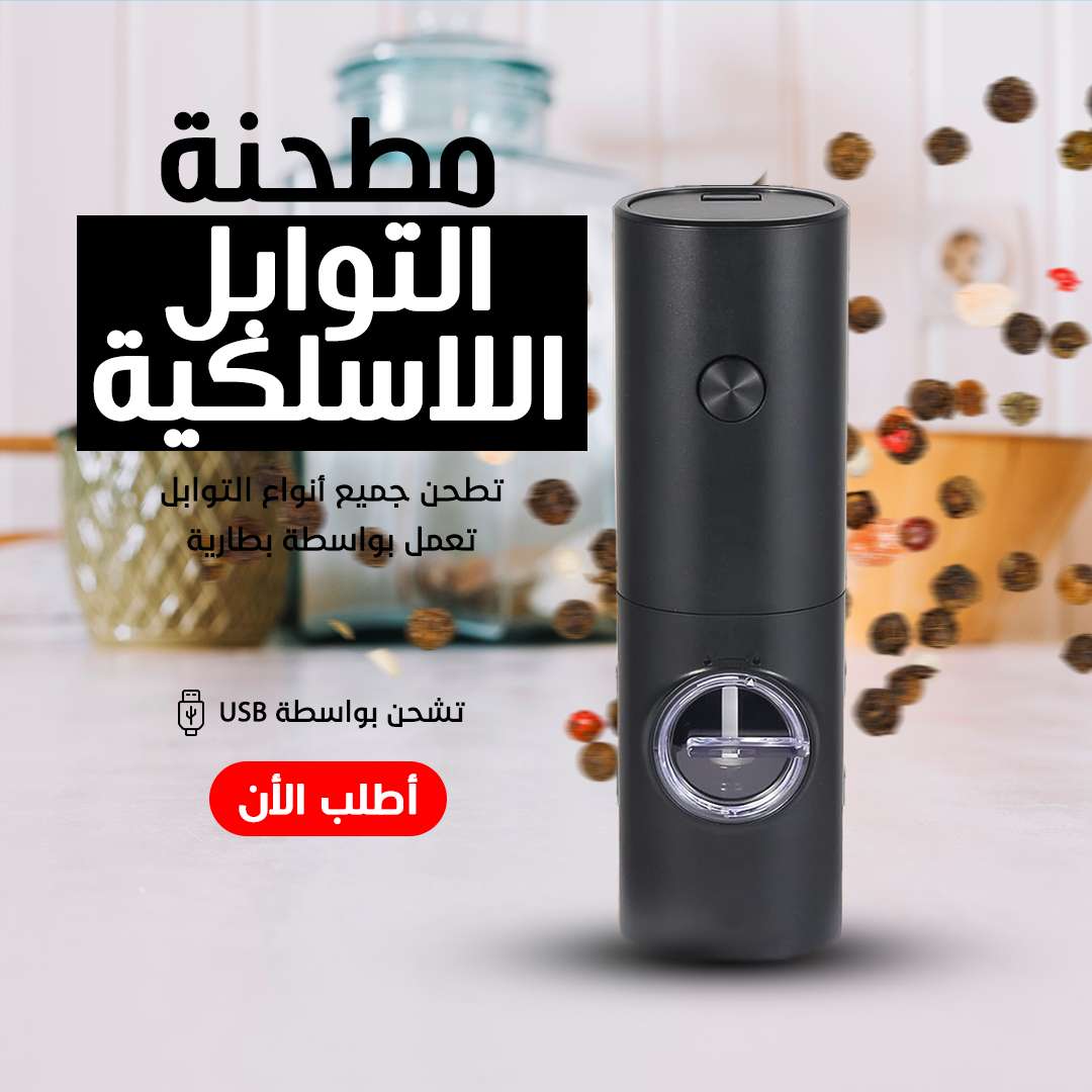 مطحنة توابل لاسيلكيه