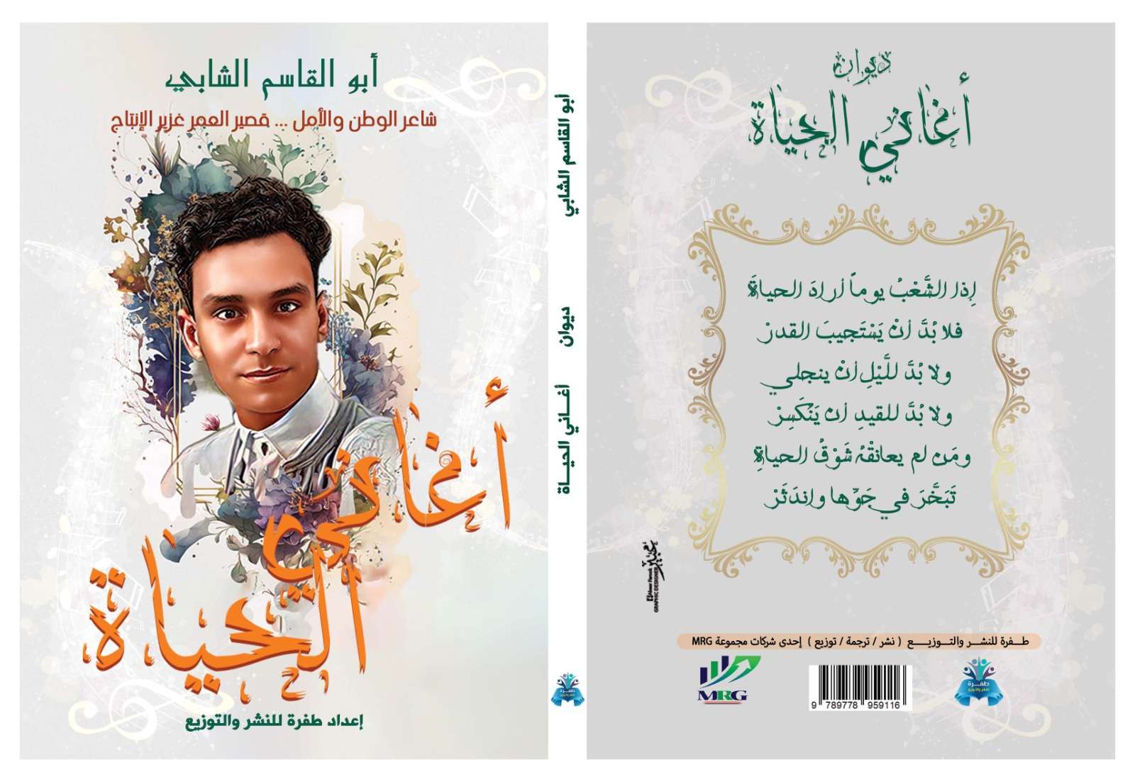 كتاب أبو القاسم الشابي "أغاني الحياة "