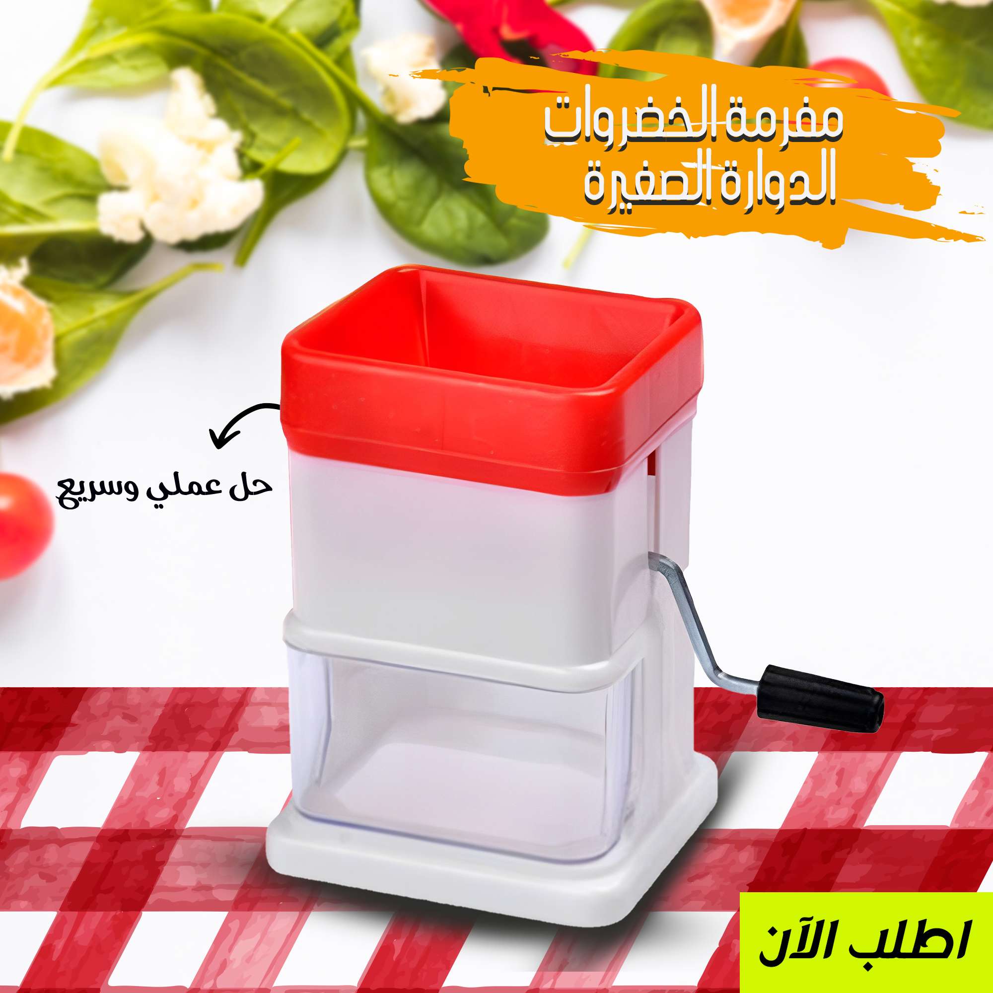 مفرمه الخضراوات الدوارة