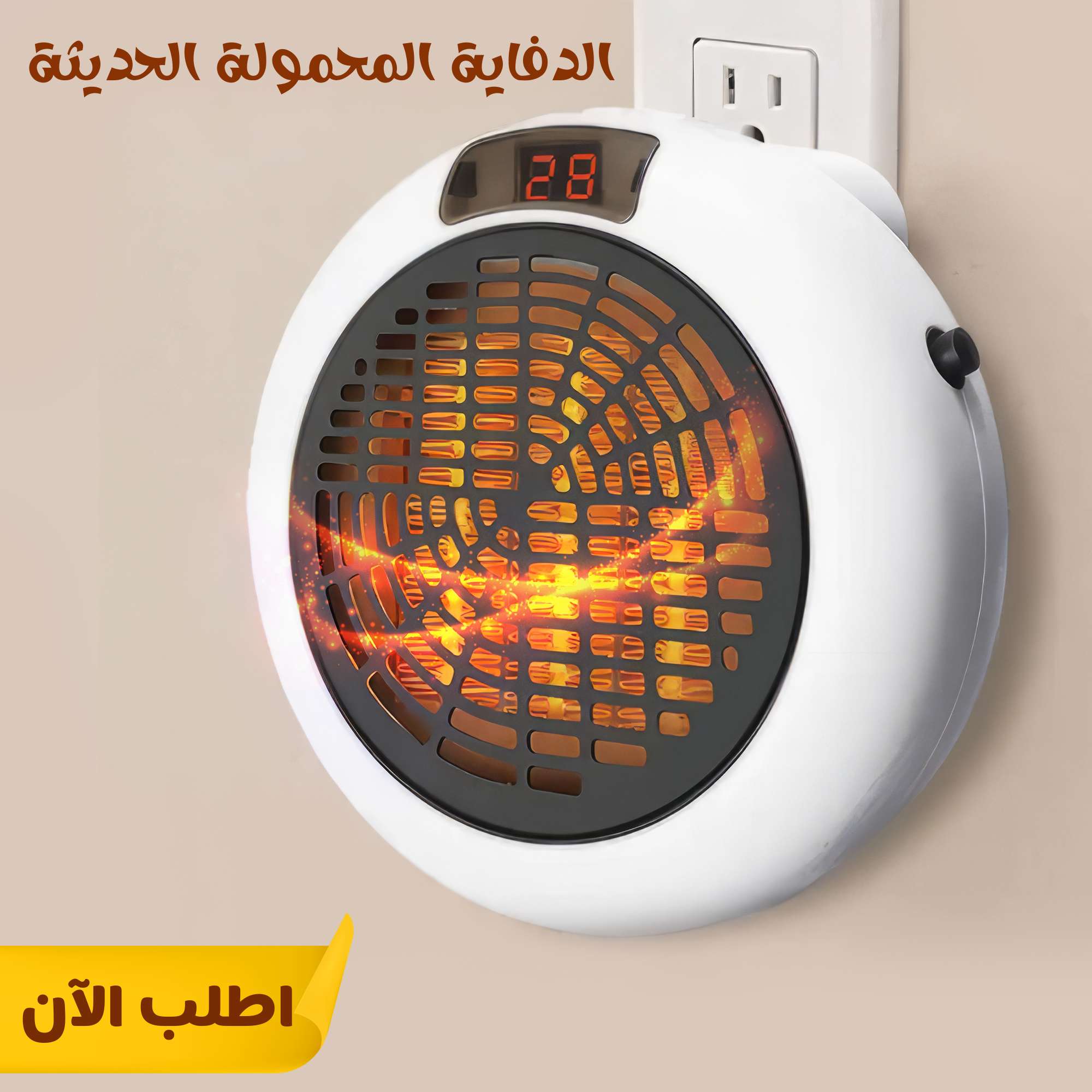 الدفاية المحمولة الحديثه