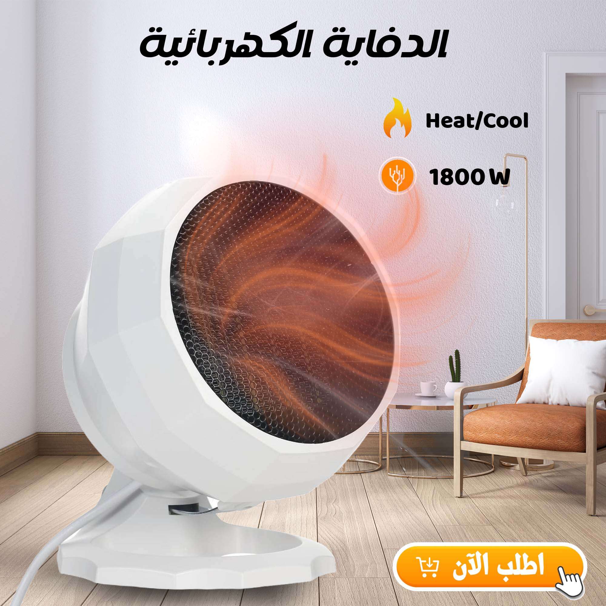 الدفايه الكهربائيه 1800 Watt