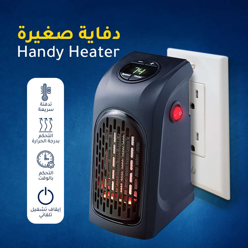 دفاية صغيره Handy Heater