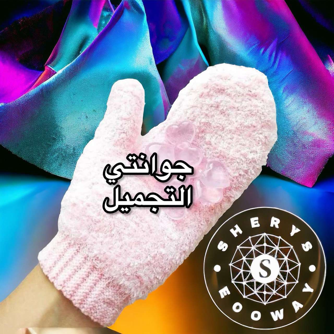 قفااز الجمال