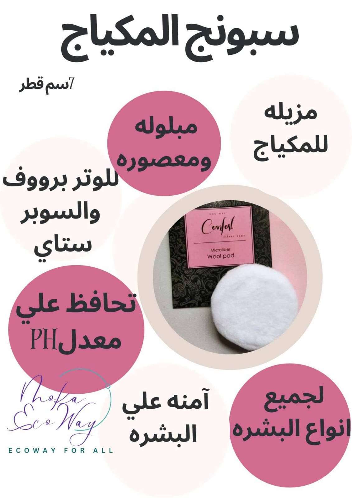 اسبونجه ازاله المكياج
