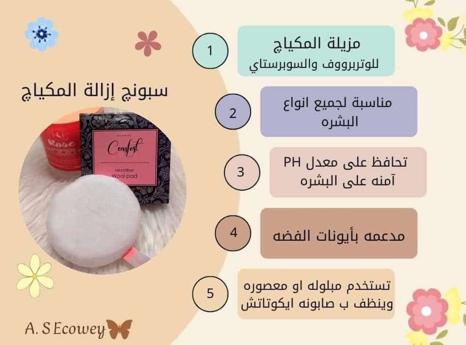 اسبونجه ازاله المكياج