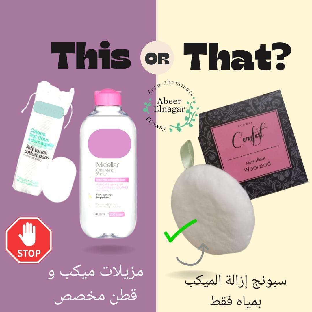 اسبونجه ازاله المكياج