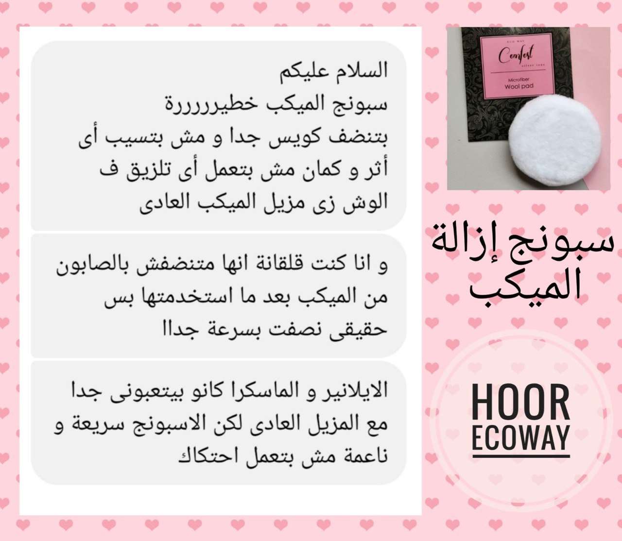 اسبونجه ازاله المكياج