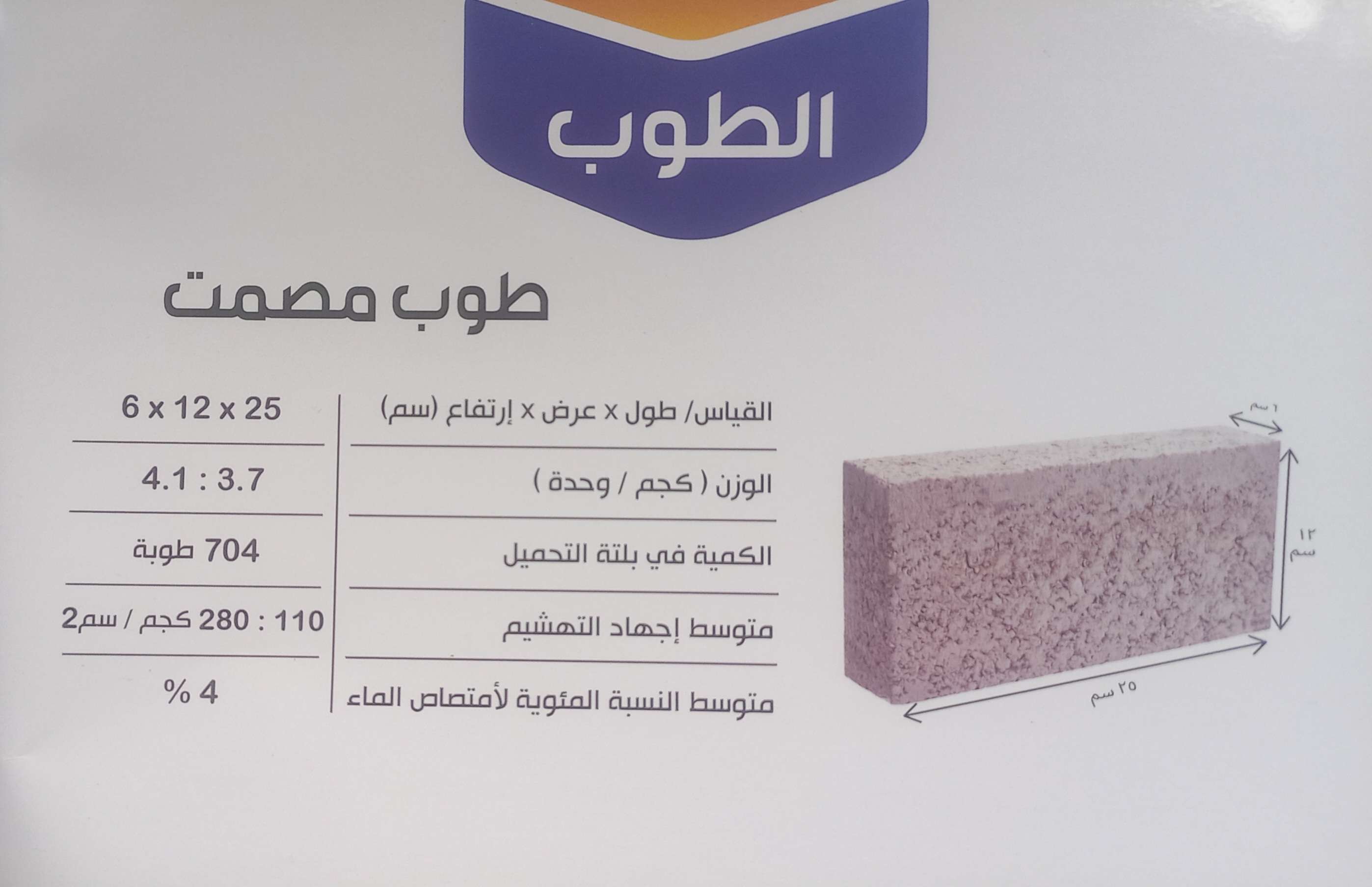 طوب مصمت_اسمنتي ٢٥ سم